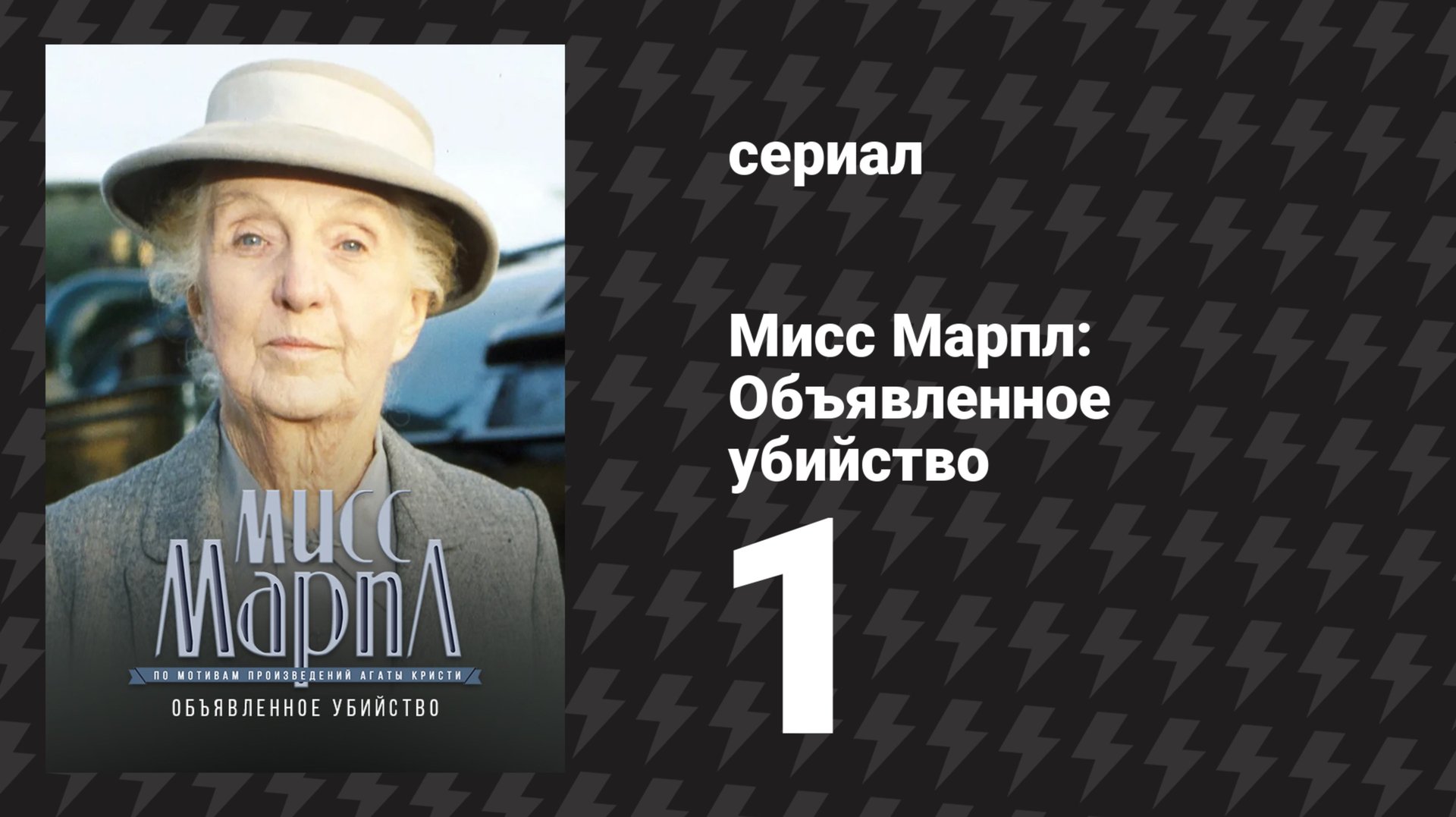 Мисс Марпл: Объявленное убийство 1 серия (сериал, 1984-1992) смотреть онлайн