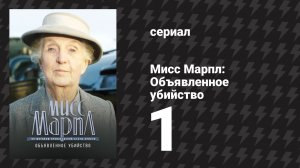 Мисс Марпл: Объявленное убийство 1 серия (сериал, 1984-1992)