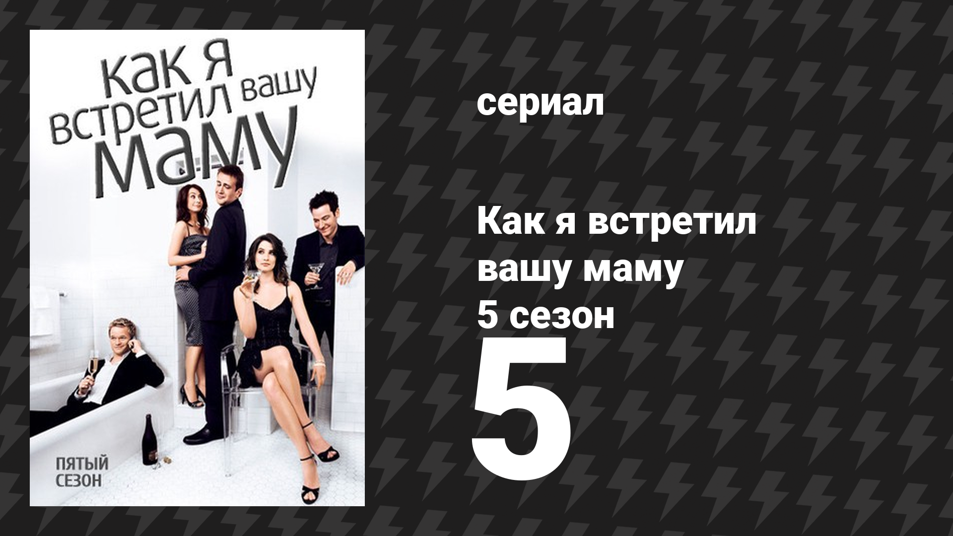 Как я встретил вашу маму 5 сезон 5 серия «Дуэль гражданств» (сериал, 2005)