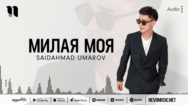 Saidahmad Umarov - Милая моя (audio 2022) смотреть онлайн