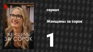 Женщины за сорок 1 серия «Почти два месяца назад» (сериал, 2021)