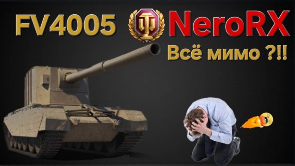FV 4005 . Как танк в 2025 году ? Мир танков , Леста.
