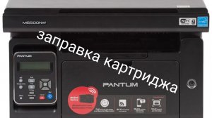 заправка принтера Pantum M6500w с картриджем PC-211