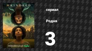 Родня 1 сезон 3 серия (сериал, 2021)