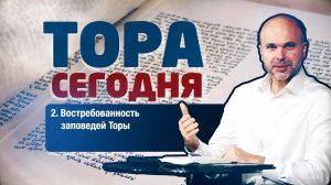 Тора сегодня 002: Востребованность заповедей Торы | лекция | Виталий Олийник