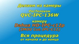 Делаем из камеры QVC-IPC-136W камеру Dahua HD-IPC-c12p (IMOU Cue) Вся процедура от начала и до конца