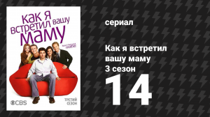 Как я встретил вашу маму 3 сезон 14 серия «Список» (сериал, 2005)