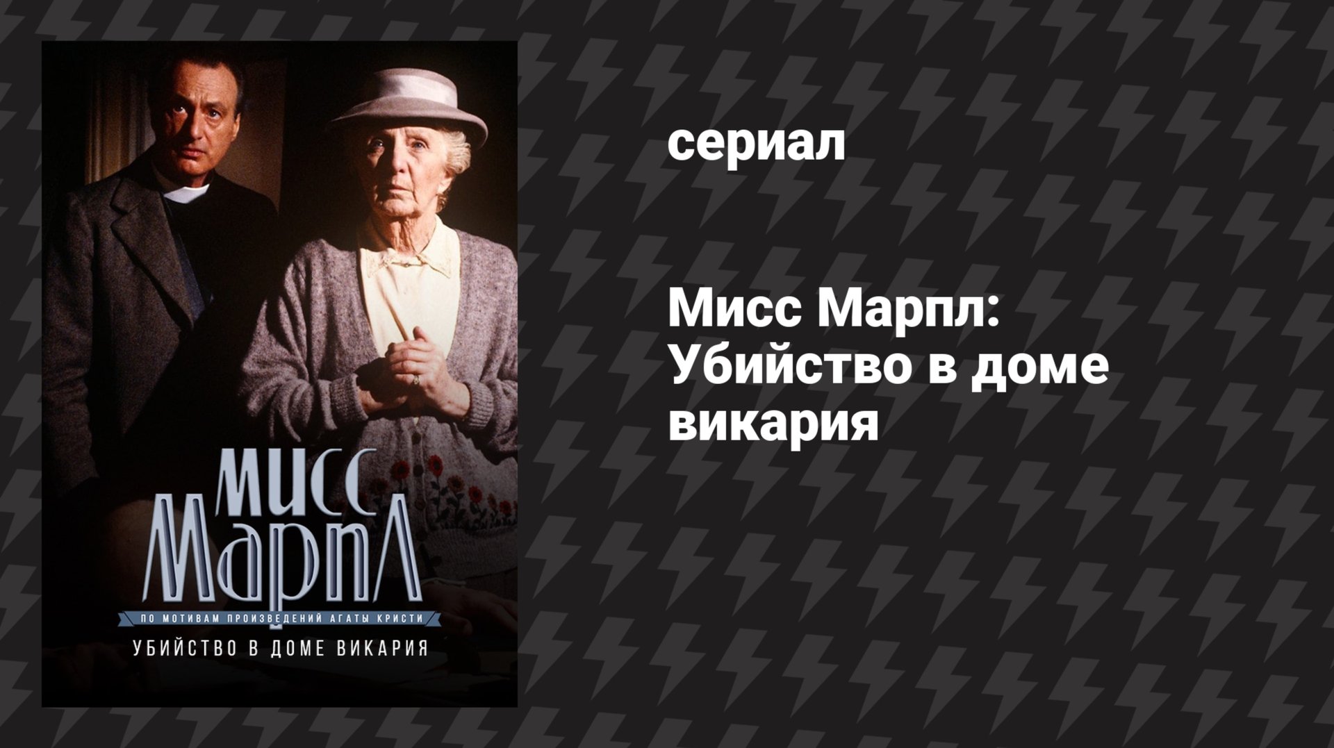 Мисс Марпл: Убийство в доме викария (сериал, 1984-1992) смотреть онлайн