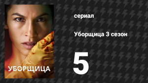 Уборщица 3 сезон 5 серия «Всё мне» (сериал, 2024)