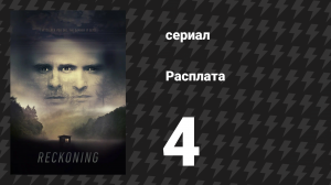 Расплата 4 серия (сериал, 2019)
