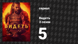 Видеть 3 сезон 5 серия «Дом просвещения» (сериал, 2019)