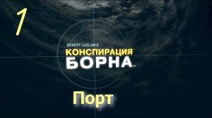 Конспирация Борна: Проникновение - Порт