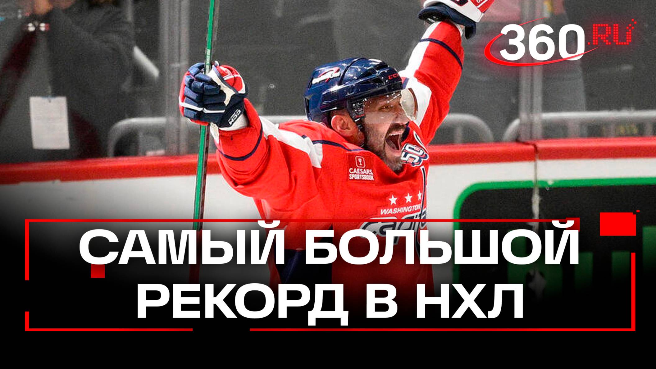Овечкин побил рекорд Гретцки, забив 895 шайбу
