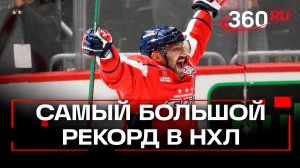 Овечкин побил рекорд Гретцки, забив 895 шайбу