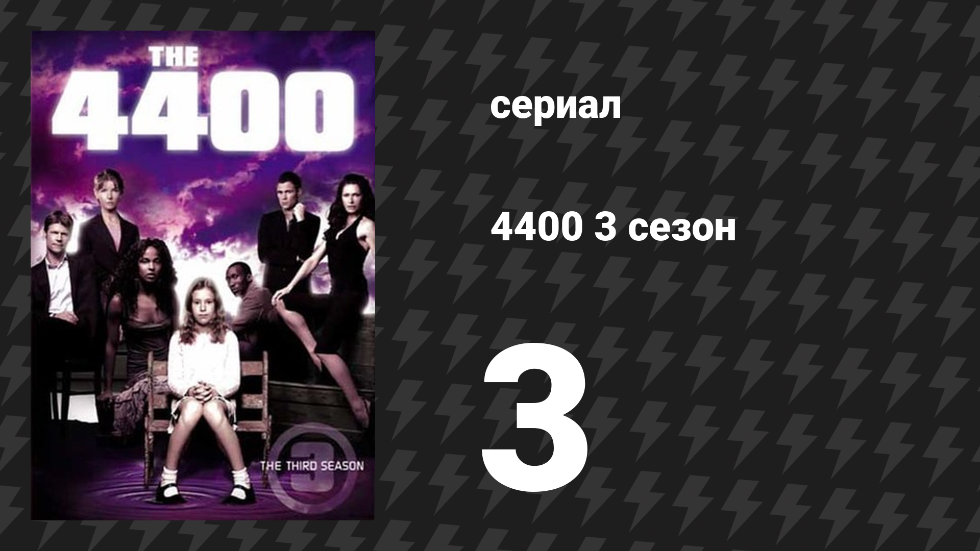 4400 3 сезон 3 серия «Быть Томом Болдуином» (сериал, 2004) смотреть онлайн
