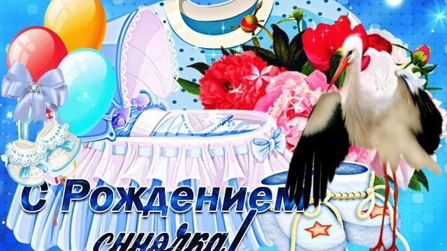 С рождением Сыночка! Поздравление смотреть онлайн