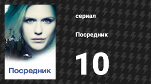Посредник 10 серия «Монстры и ангелы» (сериал, 2019)