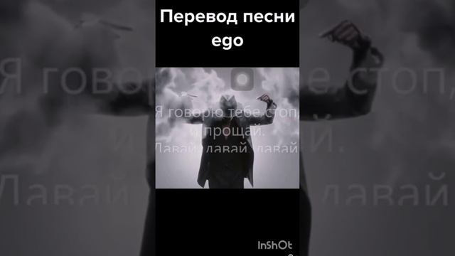 перевод песни Ego и песня каждом маленьком ребёнке