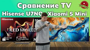 Xiaomi TV S Mini LED vs Hisense U7NQ: стоит ли переплачивать 10.000₽?
