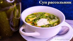 Ленинградский суп-рассольник: рецепт-ностальчический и ОЧЕНЬ ВКУСНЫЙ!