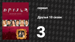 Друзья 10 сезон 3 серия «Эпизод c загаром Росса» (сериал, 2003)