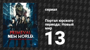 Портал юрского периода: Новый мир 13 серия «Звук грома, часть 2» (сериал, 2012)