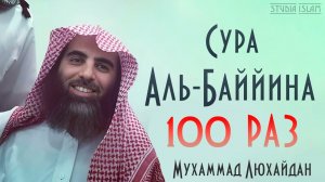 Сура АЛЬ-БАЙЙИНА 100 РАЗ - Мухаммад Аль-Люхайдан