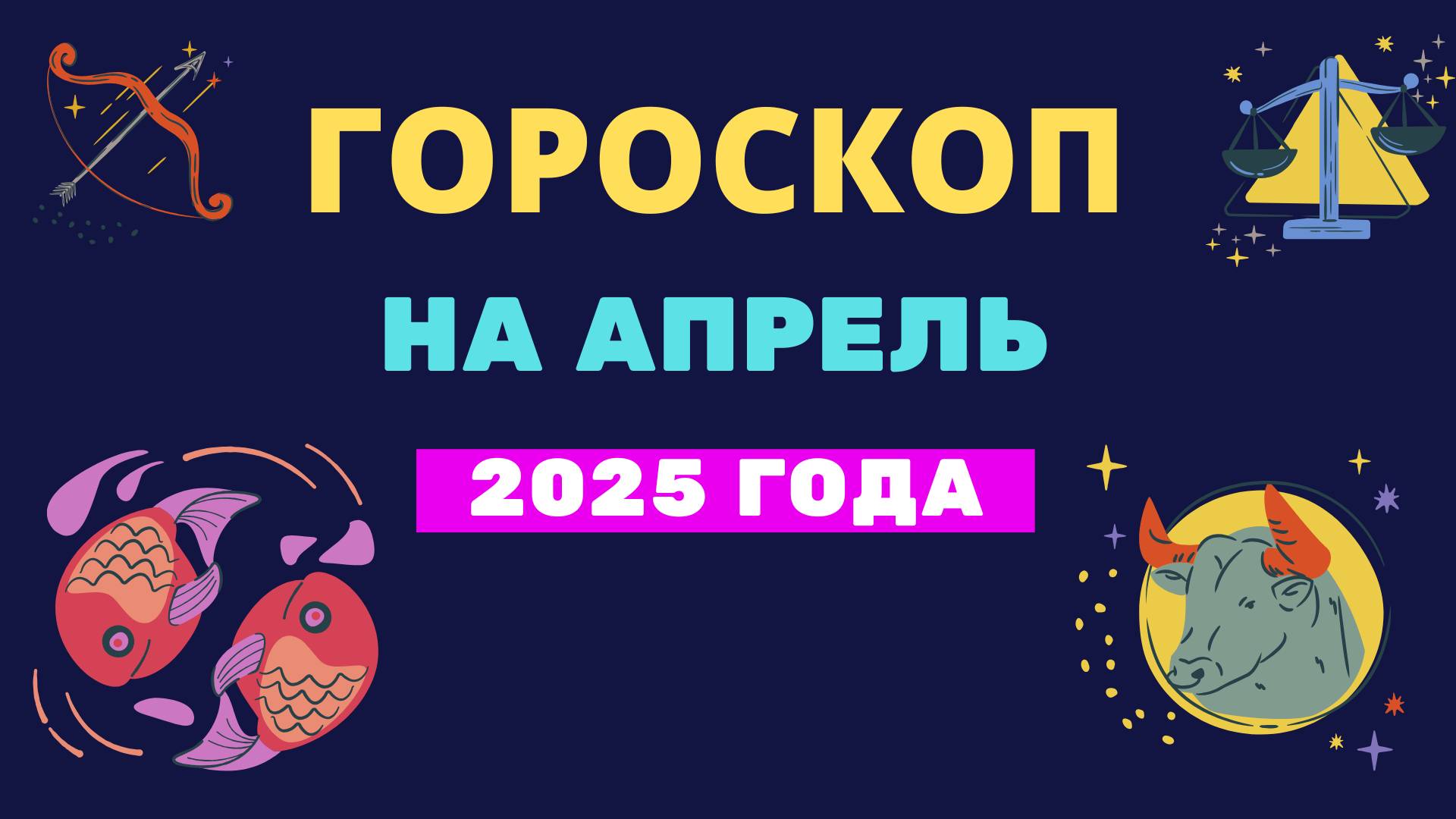 Гороскоп на апрель 2025 года