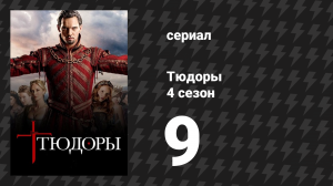 Тюдоры 4 сезон 9 серия «Секреты сердца» (сериал, 2010)