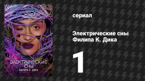 Электрические сны Филипа К. Дика 1 сезон 1 серия «Капюшонщик» (сериал, 2023)