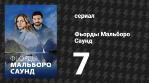 Фьорды Мальборо Саунд 7 серия «Помощь» (сериал, 2020)