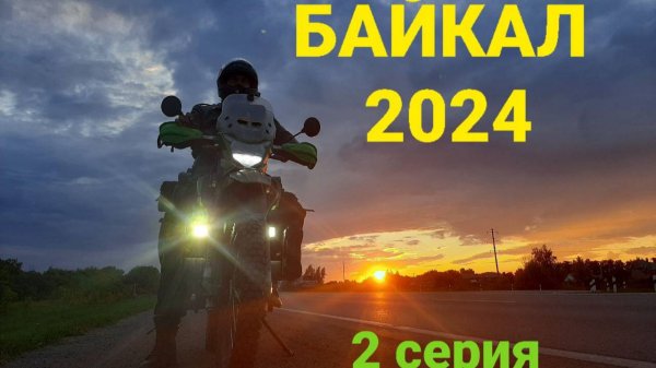 Мотолэнд GL 250. БАЙКАЛ 2024. 2 серия.