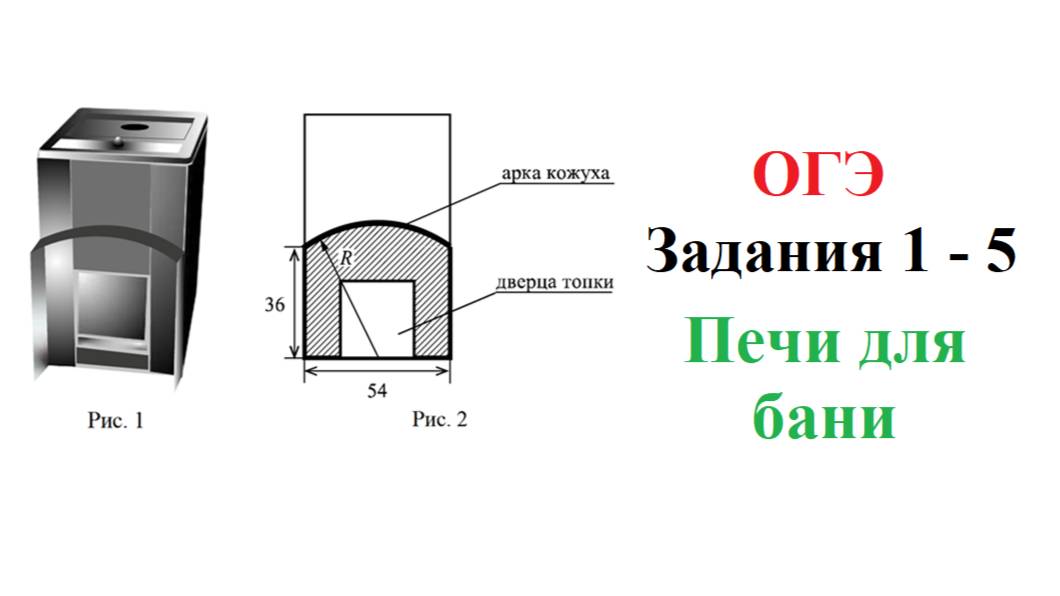 ОГЭ. Математика. Задания 1 - 5. Печи для бани. Полный разбор. Хозяин дачного участка строит баню смотреть онлайн