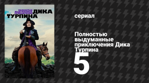 Полностью выдуманные приключения Дика Турпина 5 серия «Томми Сильверсайдз» (сериал, 2024)