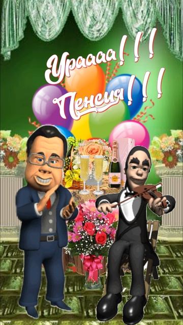 Урааааа!!!!! Пенсия!!!!! смотреть онлайн