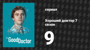 Хороший доктор 7 сезон 9 серия «Без всяких «если»» (сериал, 2017-2024)