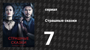 Страшные сказки 1 сезон 7 серия «Одержимость» (сериал, 2014)