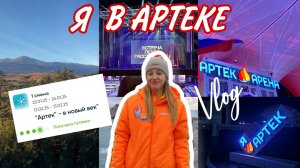 АРТЕК 1/25. Впервые в Артеке!