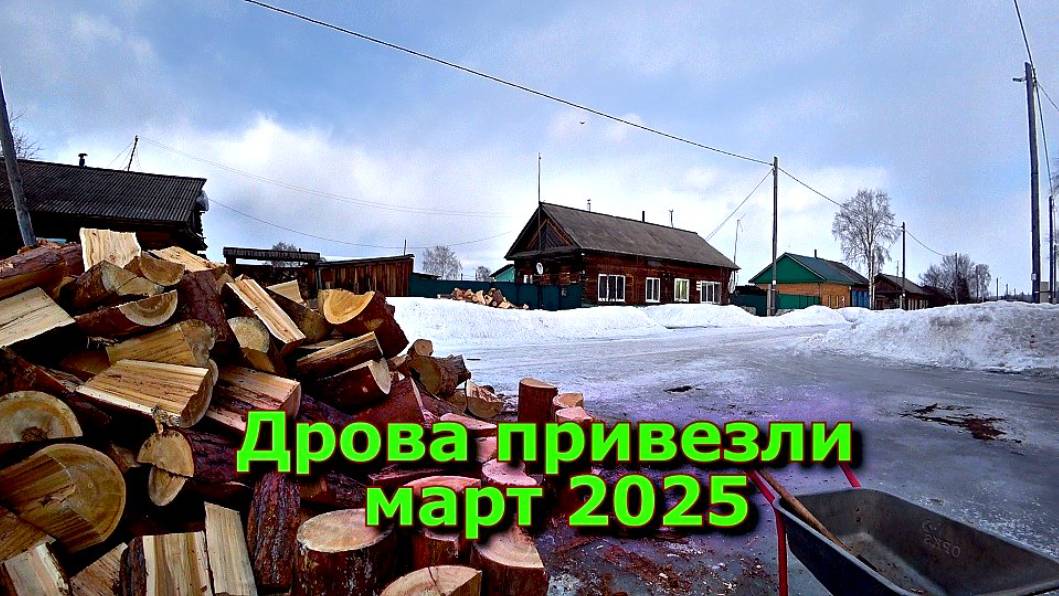Дрова привезли март 2025 смотреть онлайн