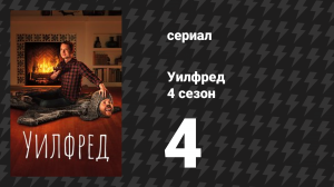 Уилфред 4 сезон 4 серия «Ответы» (сериал, 2011)