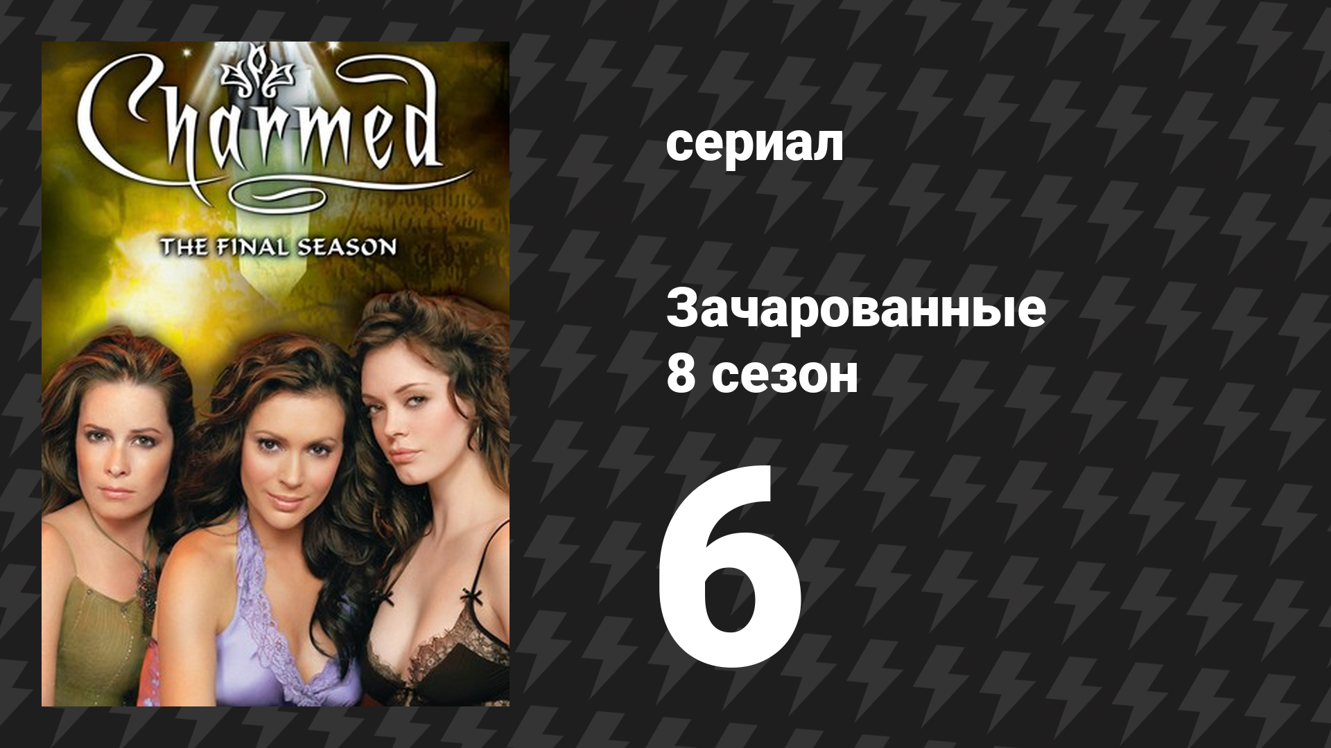 Зачарованные 8 сезон 6 серия «Убить Билли, часть 1» (сериал, 1999)