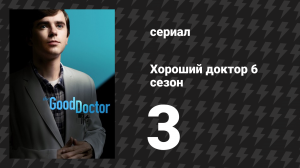 Хороший доктор 6 сезон 3 серия «Знак свыше» (сериал, 2022)
