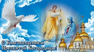 С праздником Благовещения Пресвятой Богородицы. Музыкальная открытка поздравление.