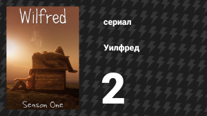 Уилфред 1 сезон 2 серия «Доверие» (сериал, 2011)
