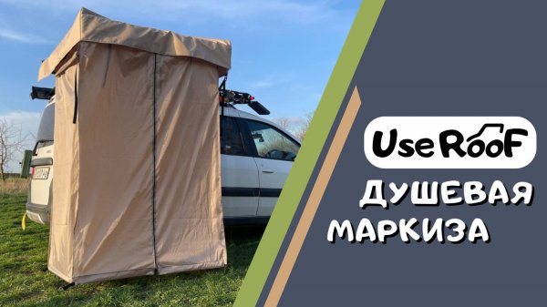 ДУШЕВАЯ МАРКИЗА UseRoof 1.2x1.2 МЕТРА
