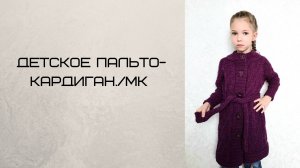 Детское пальто спицами._МК в формате описания + подробный МК узора.