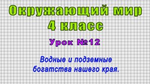 Окружающий мир 4 класс (Урок№12 - Водные и подземные богатства нашего края.)