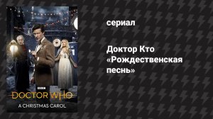 Доктор Кто 6 сезон специальный эпизод «Рождественская песнь» (сериал, 2011)