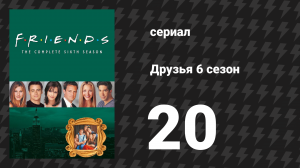Друзья 6 сезон 20 серия «Эпизод с Маком и Чизом» (сериал, 1999)