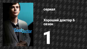 Хороший доктор 6 сезон 1 серия «После вечеринки» (сериал, 2022)